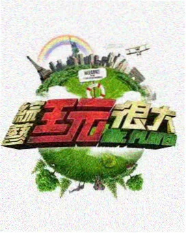 综艺 好剧诞生记